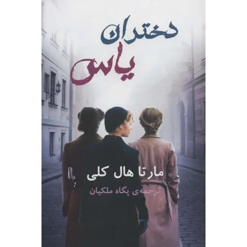 کتاب دختران یاس