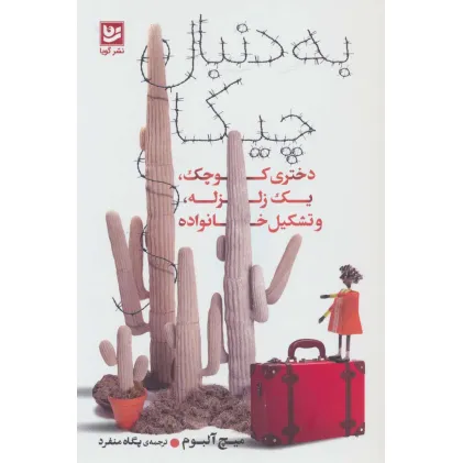 کتاب به دنبال چیکا (دختری کوچک،یک زلزله،و تشکیل خانواده)