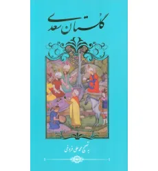 کتاب گلستان سعدی