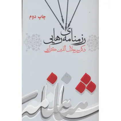 کتاب رزمنامه ی رهایی (کندوکاوی در شاهنامه 3) کتاب رزمنامه ی رهایی (کندوکاوی در شاهنامه 3)