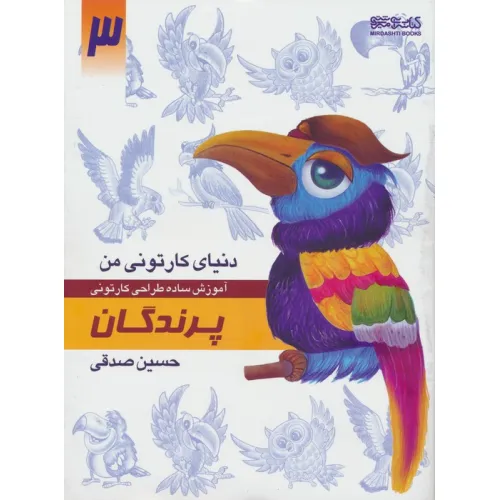 کتاب دنیای کارتونی من 3 (پرندگان)