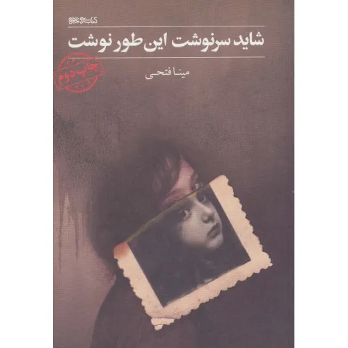 کتاب شاید سرنوشت این طور نوشت