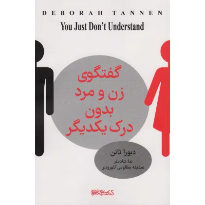 کتاب گفتگوی زن و مرد بدون درک یکدیگر