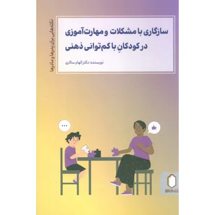 کتاب سازگاری با مشکلات و مهارت آموزی در کودکان با کم توانی ذهنی کتاب سازگاری با مشکلات و مهارت آموزی در کودکان با کم توانی ذهنی