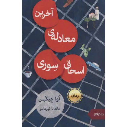 کتاب آخرین معادله ی اسحاق سوری