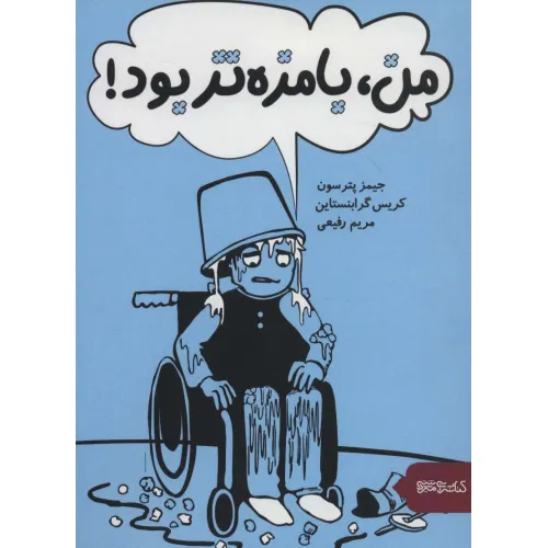 کتاب من،بامزه تر بود!