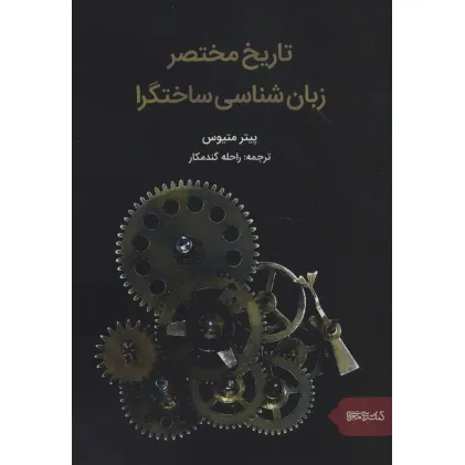 کتاب تاریخ مختصر زبان شناسی ساختگرا