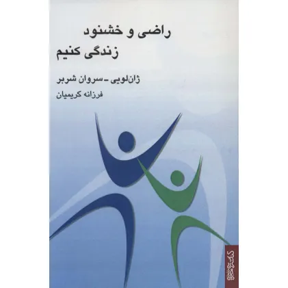 کتاب راضی و خشنود زندگی کنیم