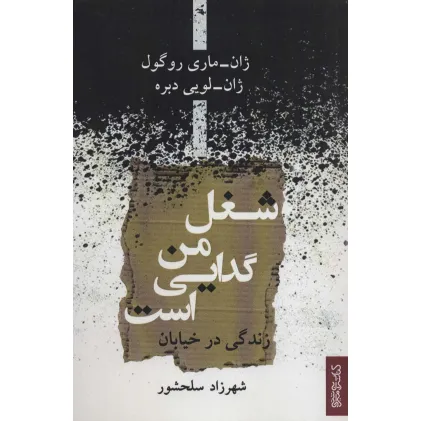 کتاب شغل من گدایی است (زندگی در خیابان)