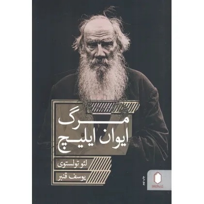 کتاب مرگ ایوان ایلیچ