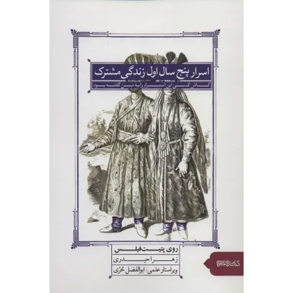 کتاب اسرار پنج سال اول زندگی مشترک (کاش کسی این اسرار را به من گفته بود)