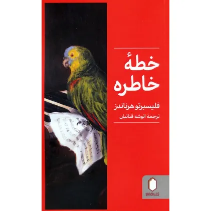 کتاب خطه خاطره