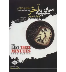 کتاب سه دقیقه آخر:سرنوشت جهان چه خواهد شد؟