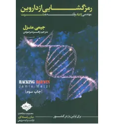 کتاب رمز گشایی از داروین (مهندسی ژنتیک و آینده بشریت)