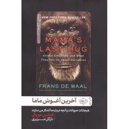 کتاب آخرین آغوش ماما (هیجانات حیوانات و آنچه درباره ما آشکار می سازند) کتاب آخرین آغوش ماما (هیجانات حیوانات و آنچه درباره ما آشکار می سازند)