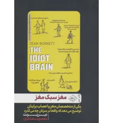 کتاب مغز سبک مغز (یکی از متخصصان مغز و اعصاب برایتان توضیح می دهد که واقعا در سرتان چه می گذرد)