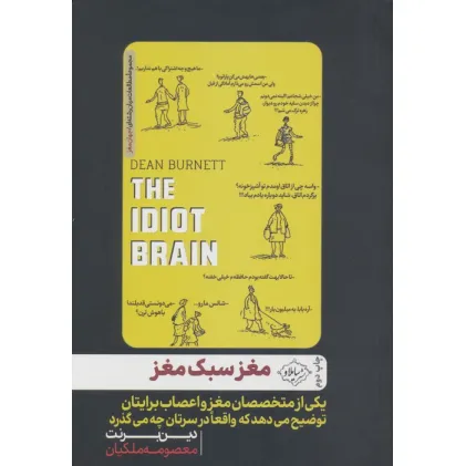 کتاب مغز سبک مغز (یکی از متخصصان مغز و اعصاب برایتان توضیح می دهد که واقعا در سرتان چه می گذرد)