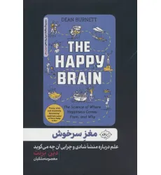 کتاب مغز سرخوش (علم درباره منشا شادی و چرایی آن چه می گوید)