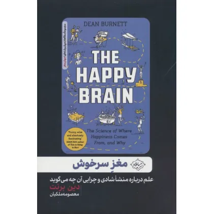 کتاب مغز سرخوش (علم درباره منشا شادی و چرایی آن چه می گوید)