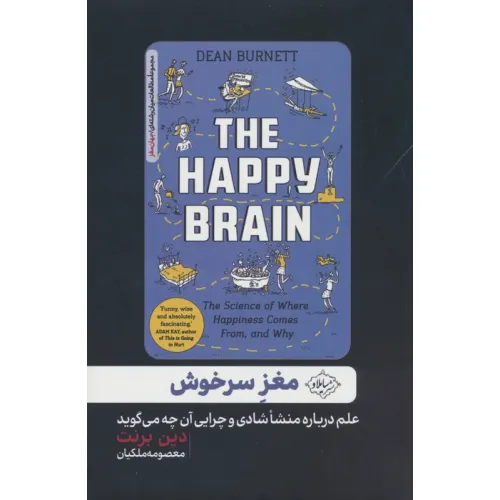 کتاب مغز سرخوش (علم درباره منشا شادی و چرایی آن چه می گوید)