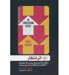 کتاب اثر انتظار (چگونه ماشین پیش بینی مغز،باورها و انتظارات را به واقعیت تبدیل می کند)