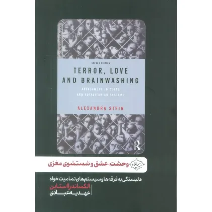 کتاب وحشت،عشق و شستشوی مغزی (دلبستگی به فرقه ها و سیستم های تمامیت خواه) کتاب وحشت،عشق و شستشوی مغزی (دلبستگی به فرقه ها و سیستم های تمامیت خواه)