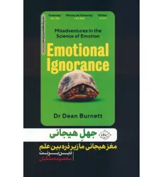 کتاب جهل هیجانی (مغز هیجانی ما زیر ذره بین علم)