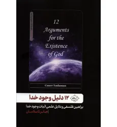 کتاب 12 دلیل وجود خدا (براهین فلسفی و دلایل علمی اثبات وجود خدا)