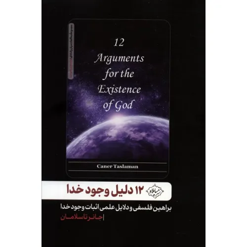 کتاب 12 دلیل وجود خدا (براهین فلسفی و دلایل علمی اثبات وجود خدا)