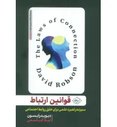کتاب قوانین ارتباط (سیزده راهبرد علمی برای خلق روابط اجتماعی)
