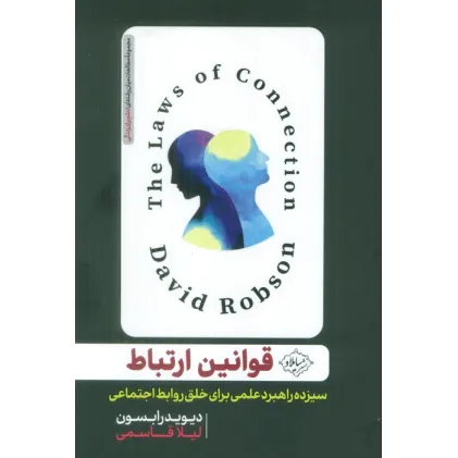 کتاب قوانین ارتباط (سیزده راهبرد علمی برای خلق روابط اجتماعی)