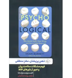 کتاب ذهن پریشان،مغز منطقی (فهم مشکلات سلامت روان و عبور از باورهای غلط)