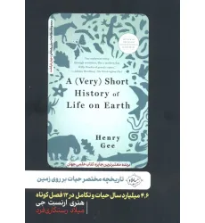 کتاب تاریخچه مختصر حیات بر روی زمین (4،6 میلیارد سال حیات و تکامل در 12 فصل کوتاه)