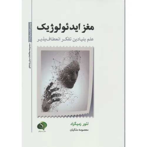 کتاب مغز ایدیولوژیک (علم بنیادین تفکر انعطاف پذیر)