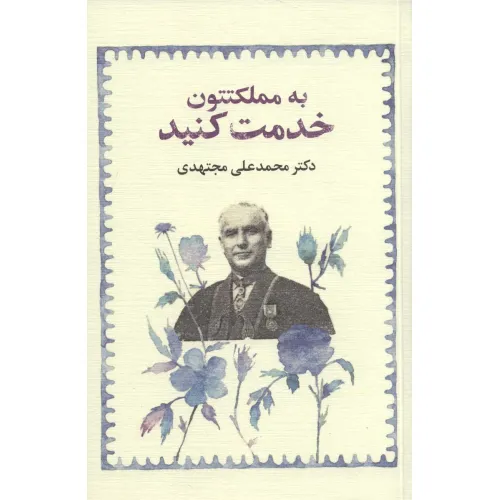 کتاب به مملکتتون خدمت کنید
