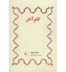 کتاب کام آخر