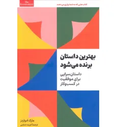 کتاب بهترین داستان برنده می شود (داستان سرایی برای موفقیت در کسب و کار)