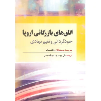 کتاب اتاق های بازرگانی اروپا (خودگردانی و تغییر نهادی)