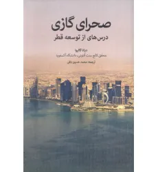 کتاب صحرای گازی (درس هایی از توسعه قطر) کتاب صحرای گازی (درس هایی از توسعه قطر)