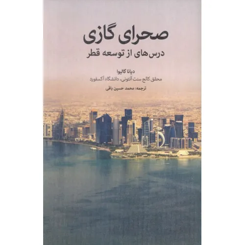 کتاب صحرای گازی (درس هایی از توسعه قطر)