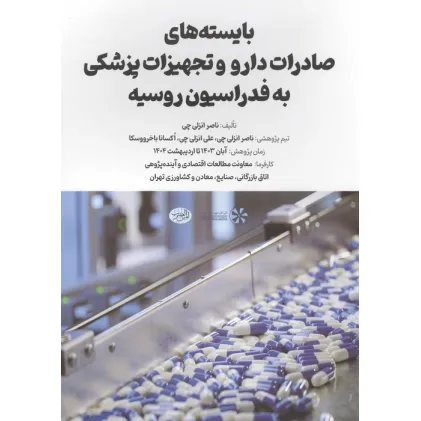 کتاب بایسته های صادرات دارو و تجهیزات پزشکی به فدراسیون روسیه