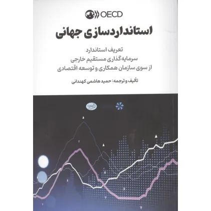 کتاب استاندارد سازی جهانی