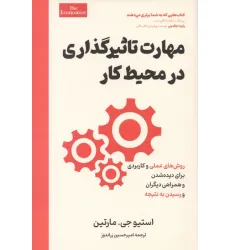 کتاب مهارت تاثیرگذاری در محیط کار کتاب مهارت تاثیرگذاری در محیط کار