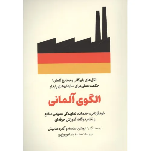 کتاب الگوی آلمانی (خودگردانی،خدمات،نمایندگی عمومی منافع و نظام دوگانه آموزش حرفه ای)