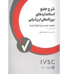 کتاب شرح جامع استانداردهای بین المللی ارزشیابی (چارچوب عمومی برای انواع دارایی ها) کتاب شرح جامع استانداردهای بین المللی ارزشیابی (چارچوب عمومی برای انواع دارایی ها)