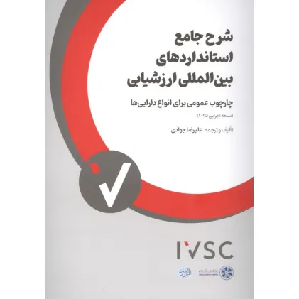 کتاب شرح جامع استانداردهای بین المللی ارزشیابی (چارچوب عمومی برای انواع دارایی ها)