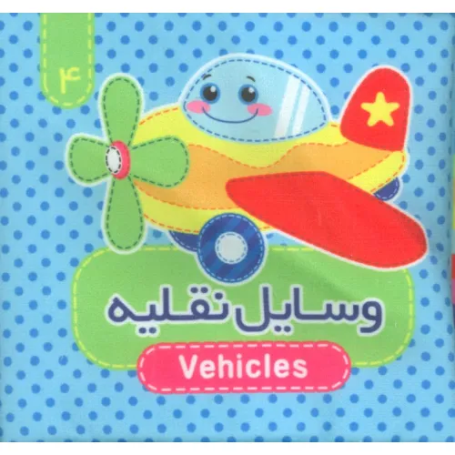 کتاب پارچه ای سوت دار 4 (وسایل نقلیه)،(2زبانه)