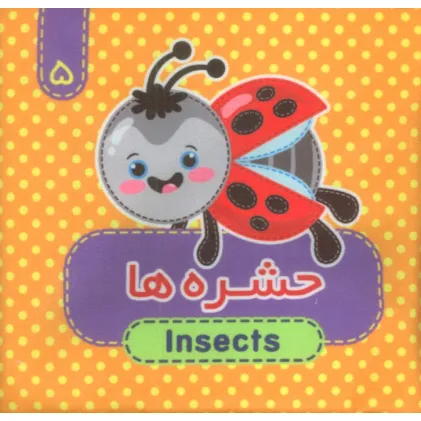 کتاب پارچه ای سوت دار 5 (حشره ها)،(2زبانه)