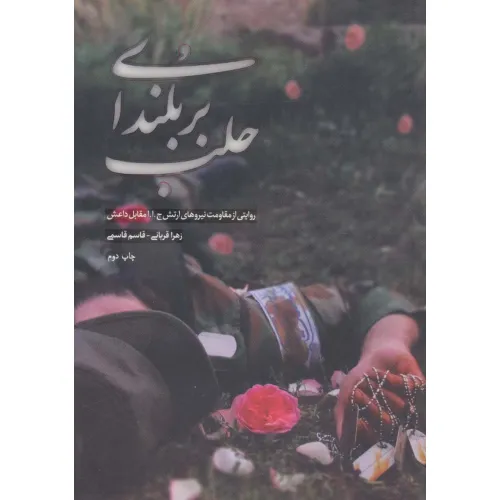 کتاب بر بلندای حلب (روایتی از مقاومت نیروهای ارتش ج.ا.ا مقابل داعش)