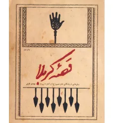 کتاب قصه کربلا (برش هایی از زندگانی امام حسین (ع) از آغاز تا پرواز) کتاب قصه کربلا (برش هایی از زندگانی امام حسین (ع) از آغاز تا پرواز)